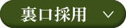 裏口採用