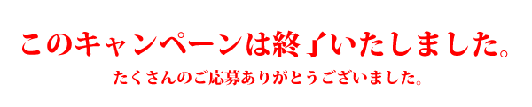 キャンペーン内容を見る