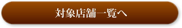 対象店舗一覧へ