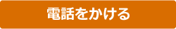 電話をかける