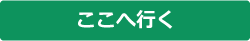 ここへ行く