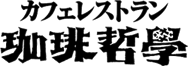 カフェレストラン 珈琲哲學