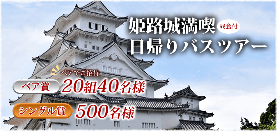 姫路城満喫 日帰りバスツアー ペア賞-20組40名様、シングル賞-500名様