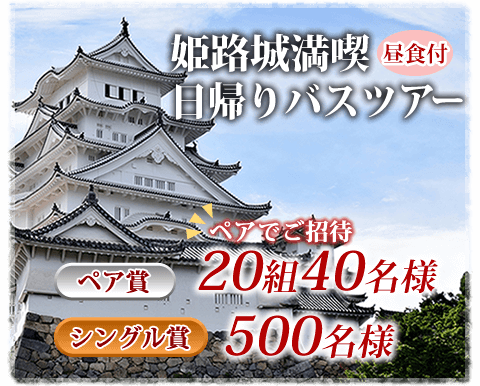 姫路城満喫 日帰りバスツアー ペア賞-20組40名様、シングル賞-500名様