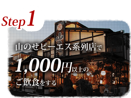 step1-山のせピーエス系列店で1,000円以上のご飲食をする