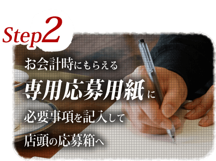 step2-お会計時にもらえる専用応募用紙に必要事項を記入して店頭の応募箱へ