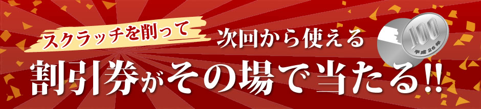 スクラッチを削って次回から使える割引券がその場で当たる!!