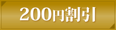 200円割引