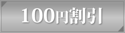 100円割引