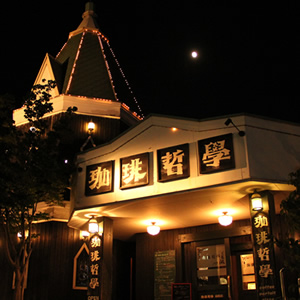 珈琲哲學