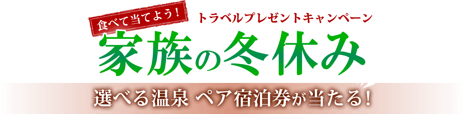 食べて当てよう！トラベルプレゼントキャンペーン 家族の冬休み