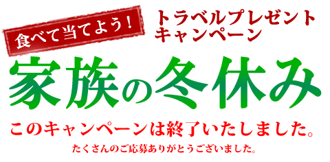 食べて当てよう！トラベルプレゼントキャンペーン 家族の冬休み