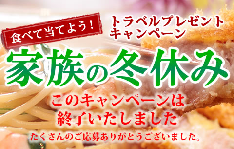 食べて当てよう！トラベルプレゼントキャンペーン 家族の冬休み