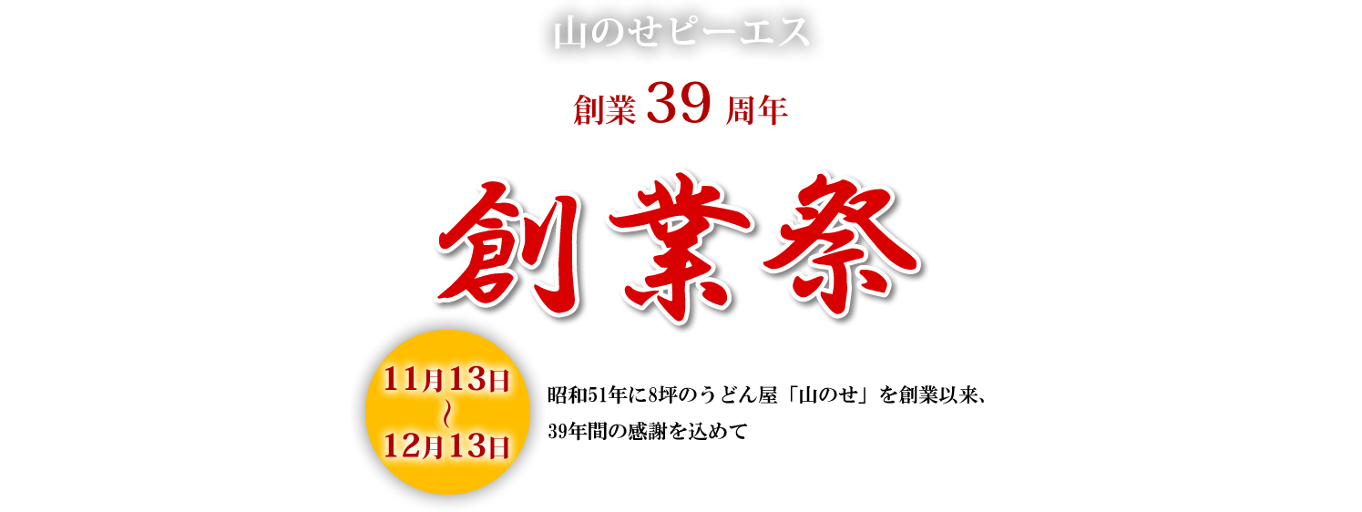 創業36周年 創業祭