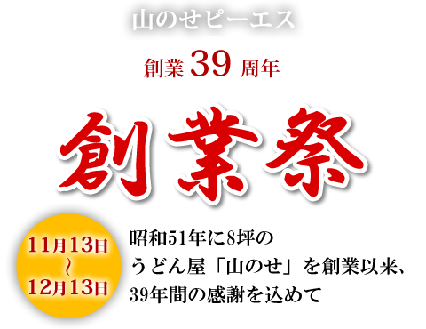 創業36周年 創業祭