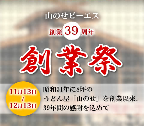 創業36周年 創業祭