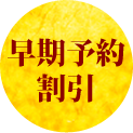 早期予約割引