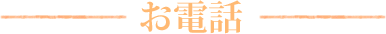 お電話