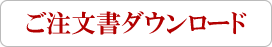 ご注文書ダウンロード