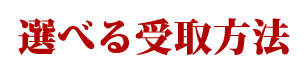 選べる受取方法