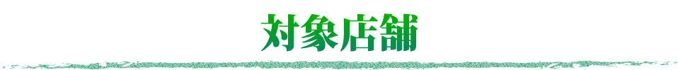 対象店舗