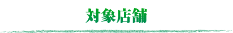 対象店舗