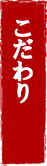 こだわり