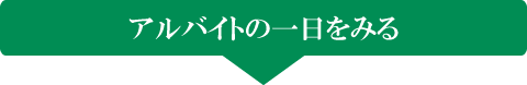 アルバイトの一日をみる