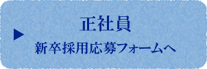 正社員 新卒採用応募フォームへ