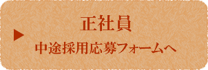 正社員 中途採用応募フォームへ