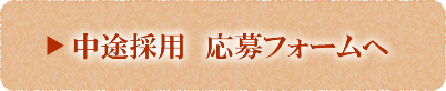 中途採用　応募フォームへ