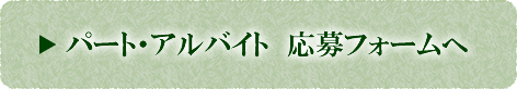 パート・アルバイト　応募フォームへ