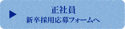 正社員 新卒採用応募フォームへ