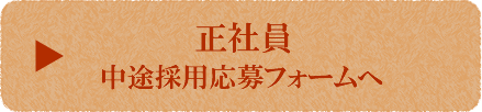 正社員 中途採用応募フォームへ