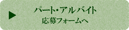 パート・アルバイト 応募フォームへ