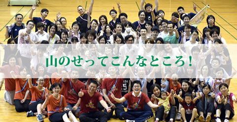 山のせってこんなところ！