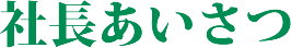 社長あいさつ