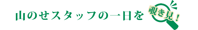 山のせスタッフの一日を覗き見！