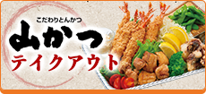 テイクアウト