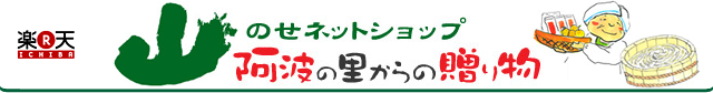 山のせネットショップ阿波の里からの贈り物