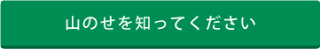 山のせを知って下さい