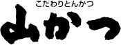 こだわりとんかつ 山かつ