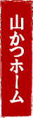 山かつホーム