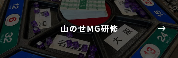 山のせMG研修