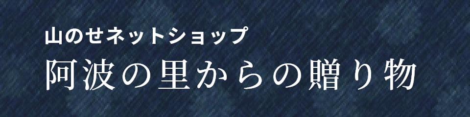 山のせ ネットショップ 阿波の里からの贈り物