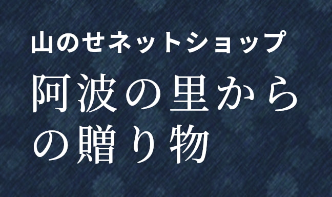 山のせネットショップ 阿波の里からの贈り物