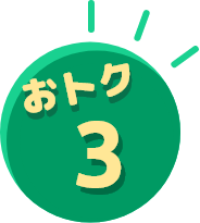 おトク3