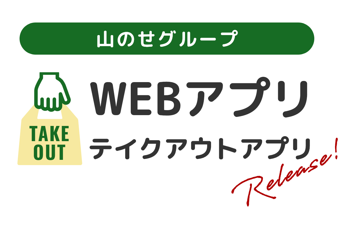 TAKE OUT 山のせグループ おいしいとうれしいを。