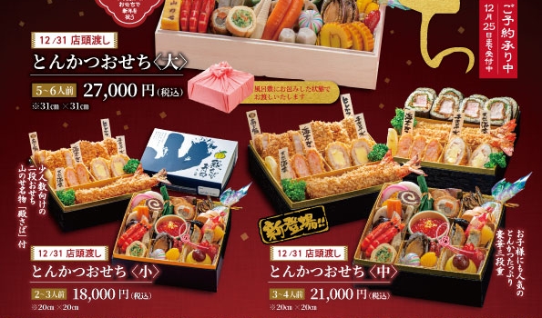 山のせのおせち 2024　ご案内