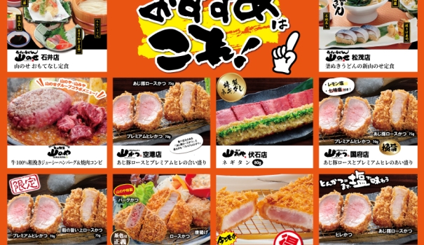 山のせグループ　各店おすすめメニューです！